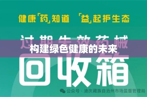 贵阳构建绿色健康的未来