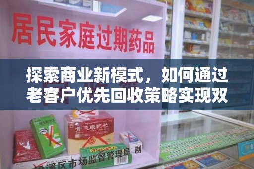 贵阳探索商业新模式，如何通过老客户优先回收策略实现双赢