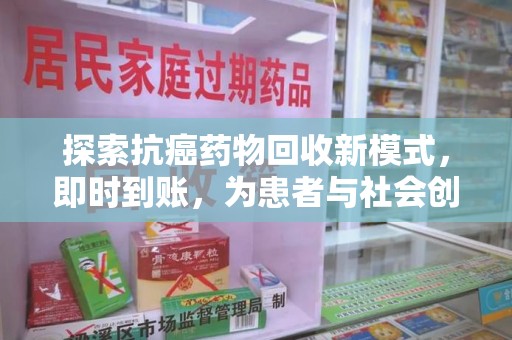 贵阳探索抗癌药物回收新模式，即时到账，为患者与社会创造双赢