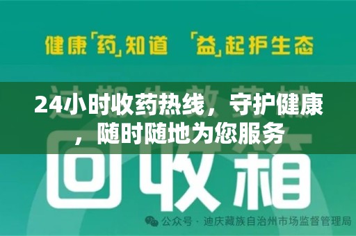 贵阳24小时收药热线，守护健康，随时随地为您服务