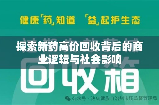 贵阳探索新药高价回收背后的商业逻辑与社会影响