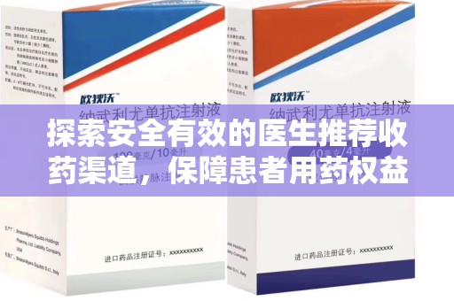 贵阳探索安全有效的医生推荐收药渠道，保障患者用药权益