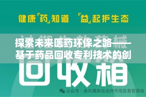 贵阳探索未来医药环保之路——基于药品回收专利技术的创新与发展
