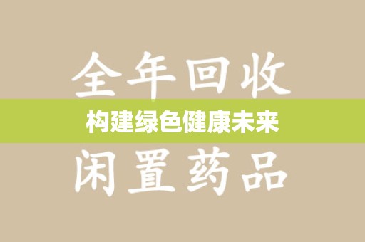 贵阳构建绿色健康未来