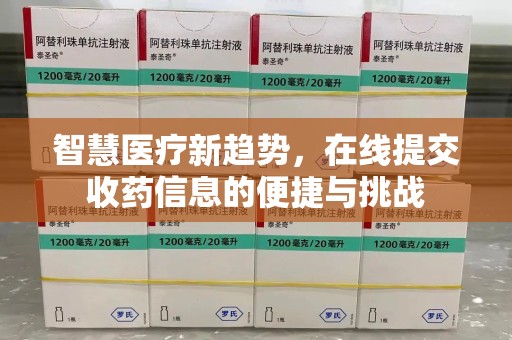 贵阳智慧医疗新趋势，在线提交收药信息的便捷与挑战