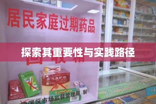 贵阳探索其重要性与实践路径