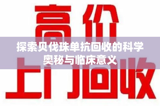 贵阳探索贝伐珠单抗回收的科学奥秘与临床意义