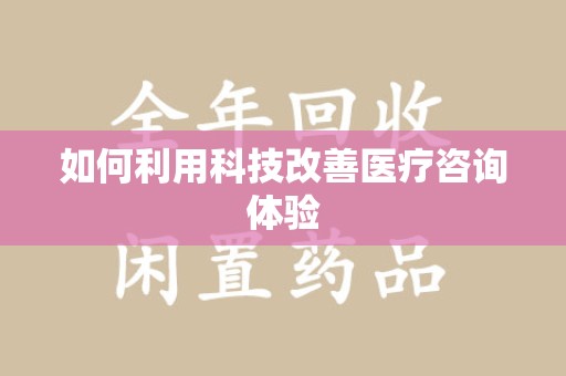 贵阳如何利用科技改善医疗咨询体验