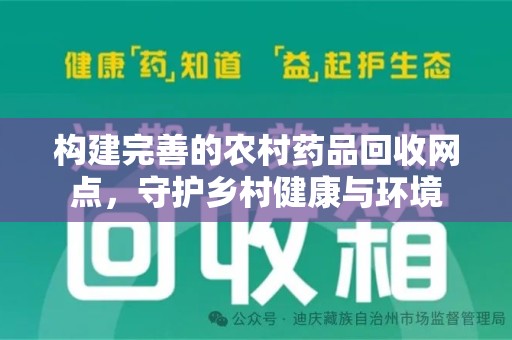 贵阳构建完善的农村药品回收网点，守护乡村健康与环境