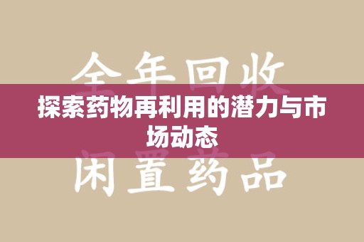 贵阳探索药物再利用的潜力与市场动态