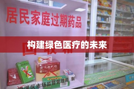 贵阳构建绿色医疗的未来