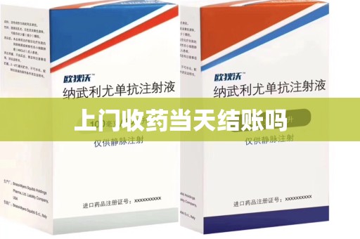 贵阳上门收药当天结账吗