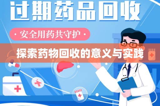 贵阳探索药物回收的意义与实践