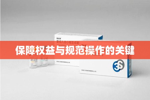 贵阳保障权益与规范操作的关键