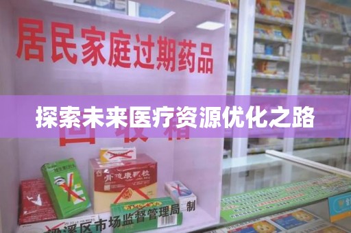 贵阳探索未来医疗资源优化之路