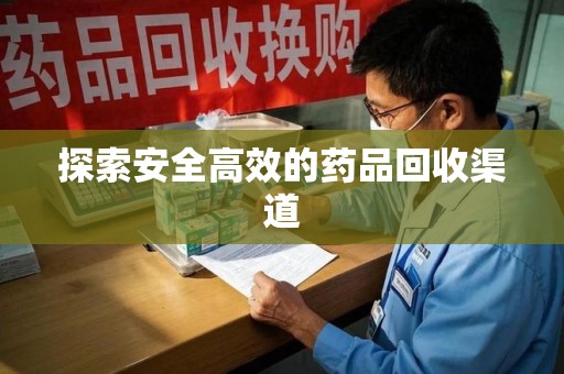 贵阳探索安全高效的药品回收渠道