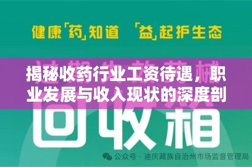 贵阳揭秘收药行业工资待遇，职业发展与收入现状的深度剖析