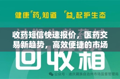 贵阳收药短信快速报价，医药交易新趋势，高效便捷的市场解决方案