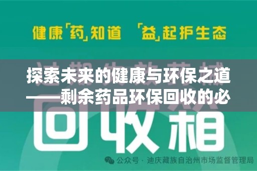 贵阳探索未来的健康与环保之道——剩余药品环保回收的必要性与实践