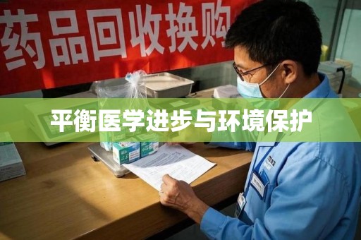 贵阳平衡医学进步与环境保护