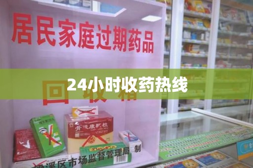 贵阳24小时收药热线