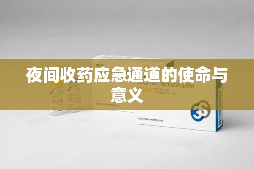 贵阳夜间收药应急通道的使命与意义
