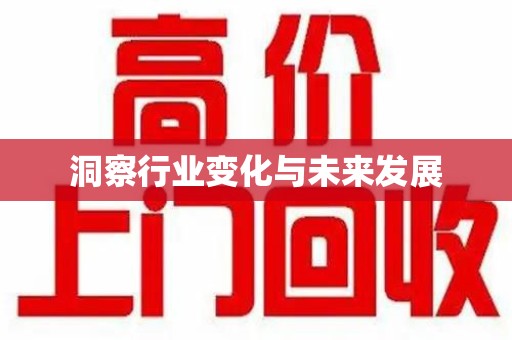 贵阳洞察行业变化与未来发展