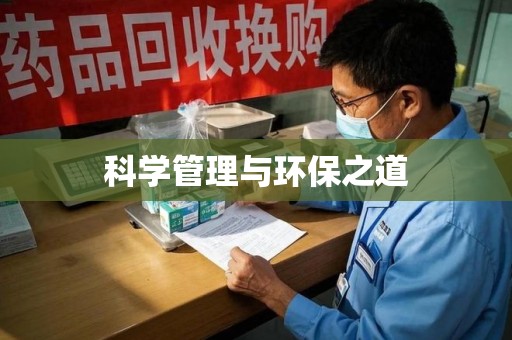 贵阳科学管理与环保之道