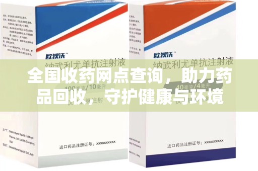 贵阳全国收药网点查询，助力药品回收，守护健康与环境