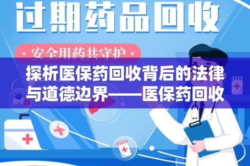 贵阳探析医保药回收背后的法律与道德边界——医保药回收违法吗的深度思考