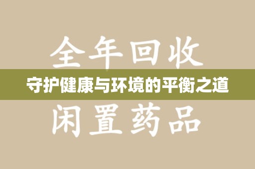 贵阳守护健康与环境的平衡之道
