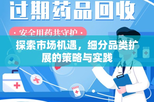 贵阳探索市场机遇，细分品类扩展的策略与实践