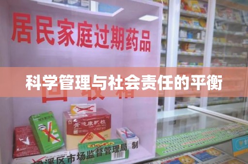 贵阳科学管理与社会责任的平衡