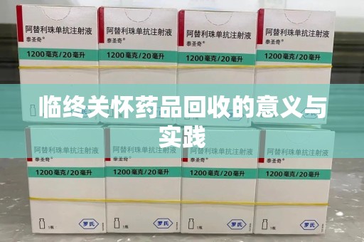 贵阳临终关怀药品回收的意义与实践