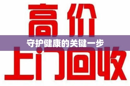 贵阳守护健康的关键一步