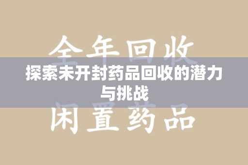 贵阳探索未开封药品回收的潜力与挑战