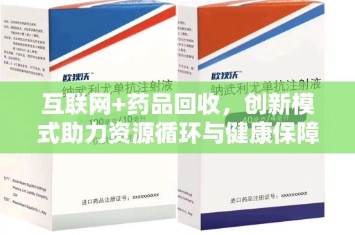 贵阳互联网+药品回收，创新模式助力资源循环与健康保障