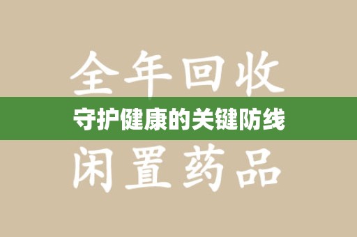 贵阳守护健康的关键防线