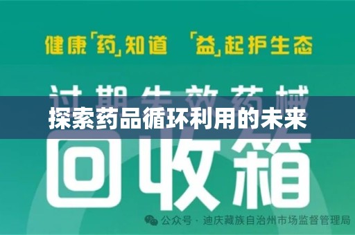 贵阳探索药品循环利用的未来