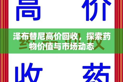 贵阳泽布替尼高价回收，探索药物价值与市场动态