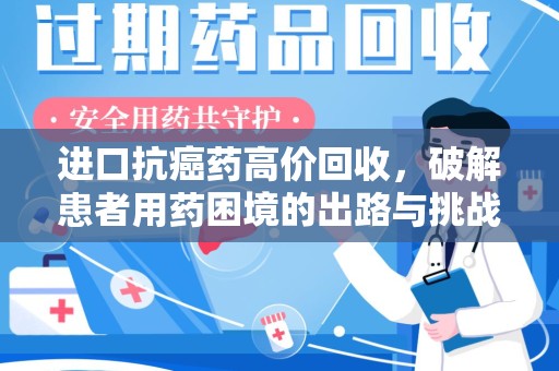 贵阳进口抗癌药高价回收，破解患者用药困境的出路与挑战