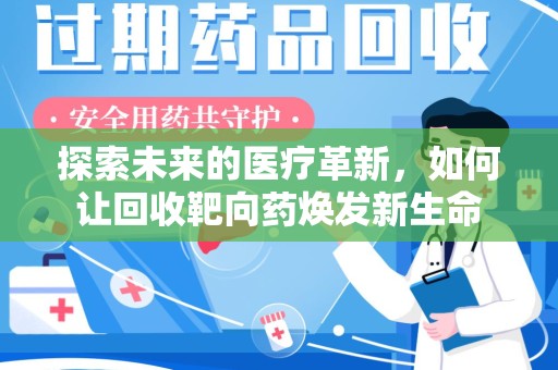 贵阳探索未来的医疗革新，如何让回收靶向药焕发新生命