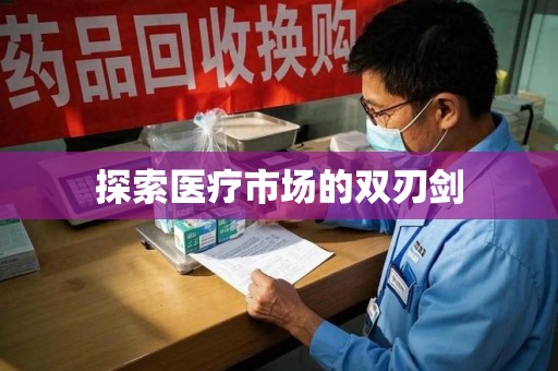 贵阳探索医疗市场的双刃剑