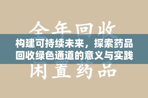 贵阳构建可持续未来，探索药品回收绿色通道的意义与实践