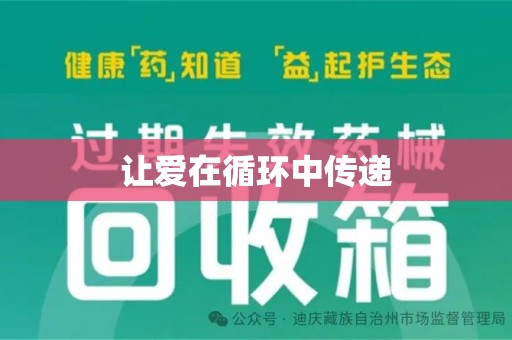 贵阳让爱在循环中传递
