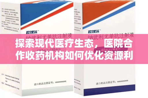 贵阳探索现代医疗生态，医院合作收药机构如何优化资源利用