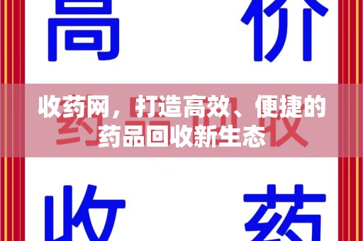贵阳收药网，打造高效、便捷的药品回收新生态