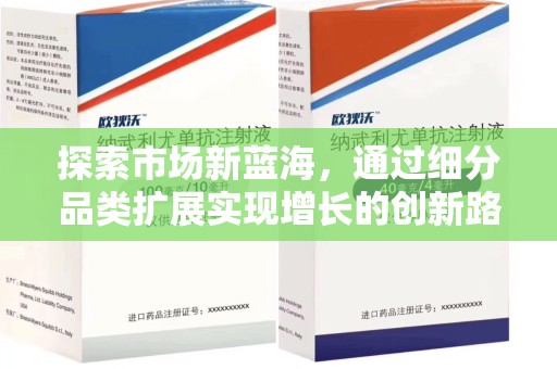 贵阳探索市场新蓝海，通过细分品类扩展实现增长的创新路径