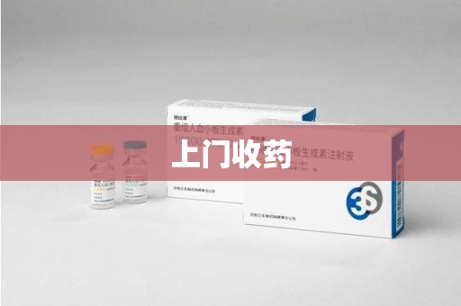 贵阳上门收药
