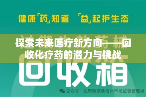 贵阳探索未来医疗新方向——回收化疗药的潜力与挑战